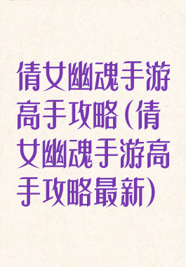 倩女幽魂手游高手攻略(倩女幽魂手游高手攻略最新)