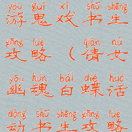倩女幽魂手游鬼戏书生攻略(倩女幽魂白蝶活动书生攻略)