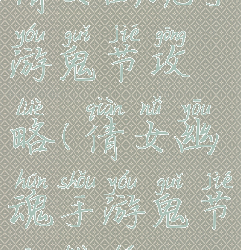 倩女幽魂手游鬼节攻略(倩女幽魂手游鬼节攻略图)