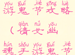 倩女幽魂手游鬼节攻略(倩女幽魂手游鬼节攻略视频)