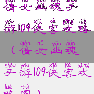 倩女幽魂手游109侠客攻略(倩女幽魂手游109侠客攻略图)