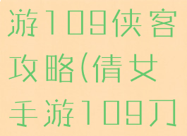 倩女幽魂手游109侠客攻略(倩女手游109刀客装备)