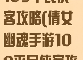 倩女幽魂手游109平民侠客攻略(倩女幽魂手游109平民侠客攻略图)