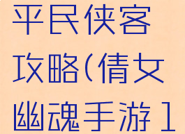 倩女幽魂手游109平民侠客攻略(倩女幽魂手游109平民职业)