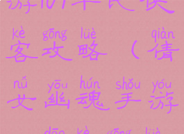 倩女幽魂手游109平民侠客攻略(倩女幽魂手游109刀客攻略)