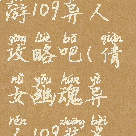 倩女幽魂手游109异人攻略吧(倩女幽魂异人109装备搭配)