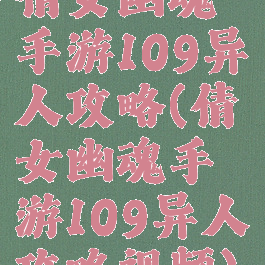倩女幽魂手游109异人攻略(倩女幽魂手游109异人攻略视频)