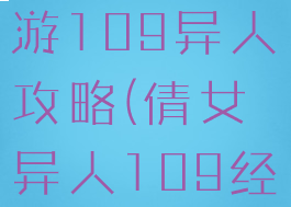 倩女幽魂手游109异人攻略(倩女异人109经验)