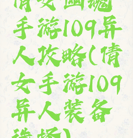 倩女幽魂手游109异人攻略(倩女手游109异人装备选择)