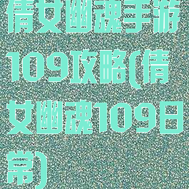倩女幽魂手游109攻略(倩女幽魂109日常)