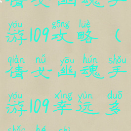 倩女幽魂手游109攻略(倩女幽魂手游109幸运多少合适)