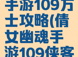 倩女幽魂手游109方士攻略(倩女幽魂手游109侠客攻略)