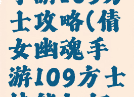 倩女幽魂手游109方士攻略(倩女幽魂手游109方士技能如何加点)