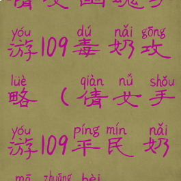 倩女幽魂手游109毒奶攻略(倩女手游109平民奶妈装备)