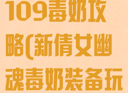 倩女幽魂手游109毒奶攻略(新倩女幽魂毒奶装备玩法)