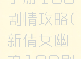 倩女幽魂手游100剧情攻略(新倩女幽魂100剧情攻略)