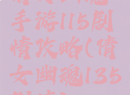 倩女幽魂手游115剧情攻略(倩女幽魂135剧情)