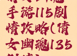 倩女幽魂手游115剧情攻略(倩女幽魂135剧情)