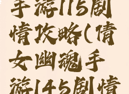 倩女幽魂手游115剧情攻略(倩女幽魂手游145剧情攻略)