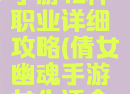 倩女幽魂手游12种职业详细攻略(倩女幽魂手游女生适合什么职业)