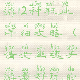 倩女幽魂手游12种职业详细攻略(倩女幽魂手游最好玩的职业)