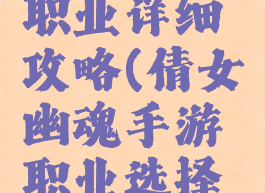 倩女幽魂手游12种职业详细攻略(倩女幽魂手游职业选择职业攻略大全)