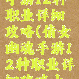 倩女幽魂手游12种职业详细攻略(倩女幽魂手游12种职业详细攻略大全)