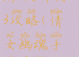 倩女幽魂手游1天升到63攻略(倩女幽魂手游一天升级到69)