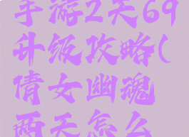倩女幽魂手游2天69升级攻略(倩女幽魂两天怎么升级到69)