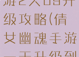 倩女幽魂手游2天69升级攻略(倩女幽魂手游一天升级到69)