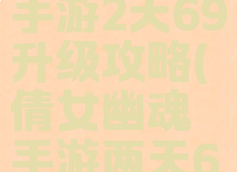 倩女幽魂手游2天69升级攻略(倩女幽魂手游两天69攻略)