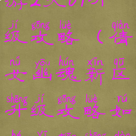 倩女幽魂手游2天69升级攻略(倩女幽魂新区升级攻略如何一天升到69)