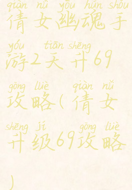 倩女幽魂手游2天升69攻略(倩女升级69攻略)