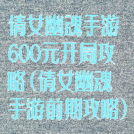 倩女幽魂手游600元开局攻略(倩女幽魂手游前期攻略)