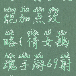 倩女幽魂手游69射手技能加点攻略(倩女幽魂手游69射手技能加点攻略大全)