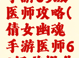 倩女幽魂手游69级医师攻略(倩女幽魂手游医师69级前提升哪些技能)