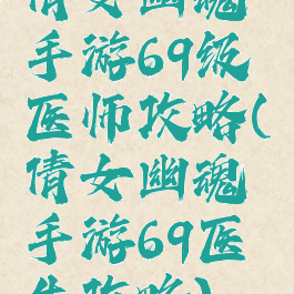 倩女幽魂手游69级医师攻略(倩女幽魂手游69医生攻略)