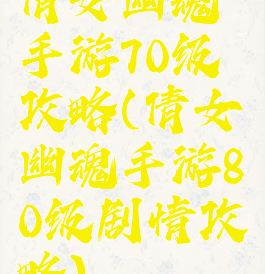 倩女幽魂手游70级攻略(倩女幽魂手游80级剧情攻略)