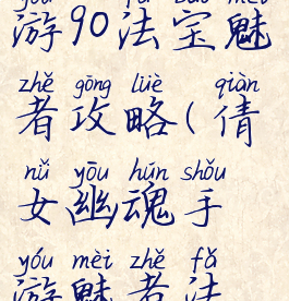 倩女幽魂手游90法宝魅者攻略(倩女幽魂手游魅者法宝推荐)