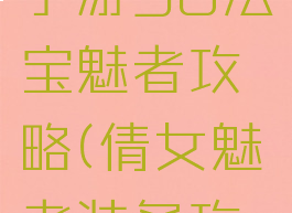 倩女幽魂手游90法宝魅者攻略(倩女魅者装备攻略)