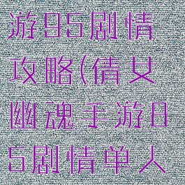 倩女幽魂手游95剧情攻略(倩女幽魂手游85剧情单人攻略)