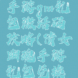 倩女幽魂手游gm礼包激活码攻略(倩女幽魂手游礼包兑换码领取)
