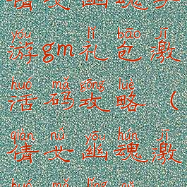 倩女幽魂手游gm礼包激活码攻略(倩女幽魂激活码领取)