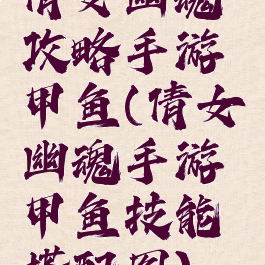 倩女幽魂攻略手游甲鱼(倩女幽魂手游甲鱼技能搭配图)