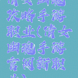 倩女幽魂攻略手游职业(倩女幽魂手游官网新职业)