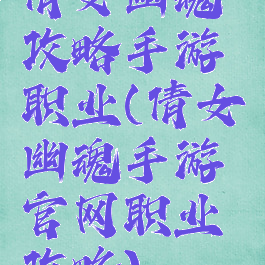 倩女幽魂攻略手游职业(倩女幽魂手游官网职业攻略)