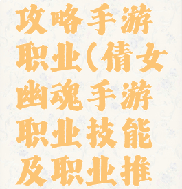 倩女幽魂攻略手游职业(倩女幽魂手游职业技能及职业推荐)