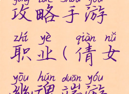 倩女幽魂攻略手游职业(倩女幽魂端游职业)