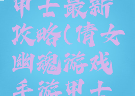 倩女幽魂游戏手游甲士最新攻略(倩女幽魂游戏手游甲士最新攻略图)