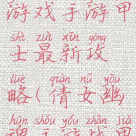 倩女幽魂游戏手游甲士最新攻略(倩女幽魂手游战甲攻略)